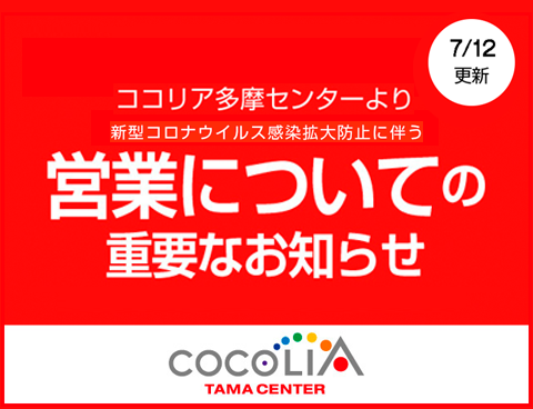 最新情報 ココリア多摩センター